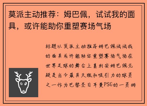 莫派主动推荐：姆巴佩，试试我的面具，或许能助你重塑赛场气场