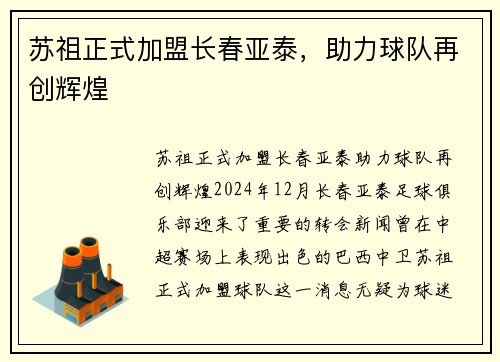 苏祖正式加盟长春亚泰，助力球队再创辉煌