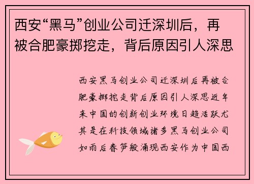 西安“黑马”创业公司迁深圳后，再被合肥豪掷挖走，背后原因引人深思