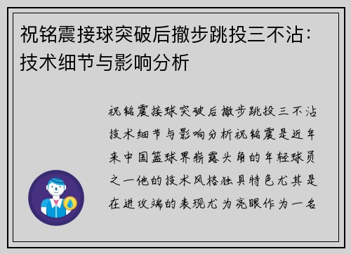 祝铭震接球突破后撤步跳投三不沾：技术细节与影响分析