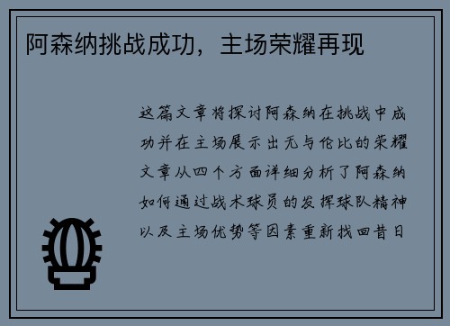 阿森纳挑战成功，主场荣耀再现