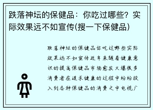 跌落神坛的保健品：你吃过哪些？实际效果远不如宣传(搜一下保健品)