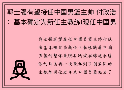 郭士强有望接任中国男篮主帅 付政浩：基本确定为新任主教练(现任中国男篮球主教练)