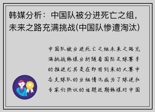 韩媒分析：中国队被分进死亡之组，未来之路充满挑战(中国队惨遭淘汰)
