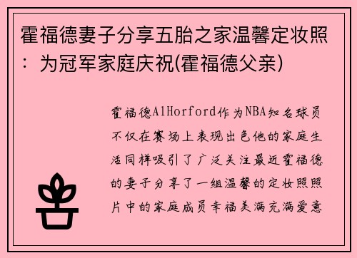 霍福德妻子分享五胎之家温馨定妆照：为冠军家庭庆祝(霍福德父亲)