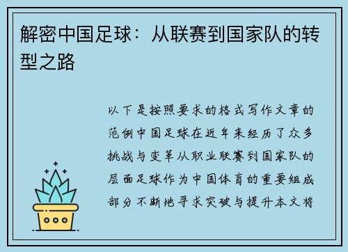 解密中国足球：从联赛到国家队的转型之路