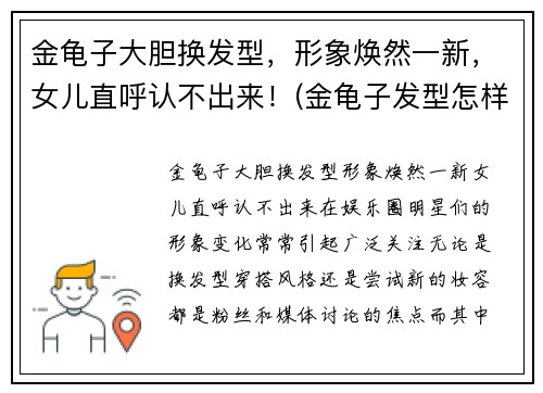 金龟子大胆换发型，形象焕然一新，女儿直呼认不出来！(金龟子发型怎样剪视频)