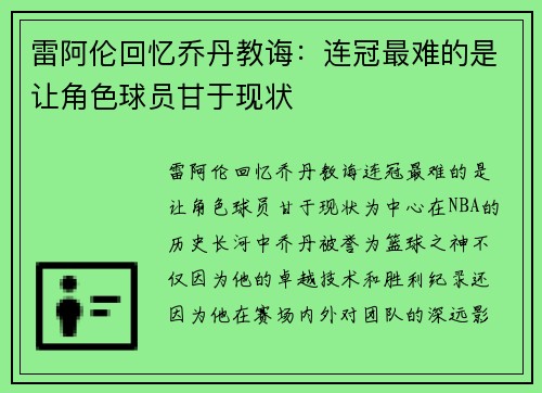 雷阿伦回忆乔丹教诲：连冠最难的是让角色球员甘于现状