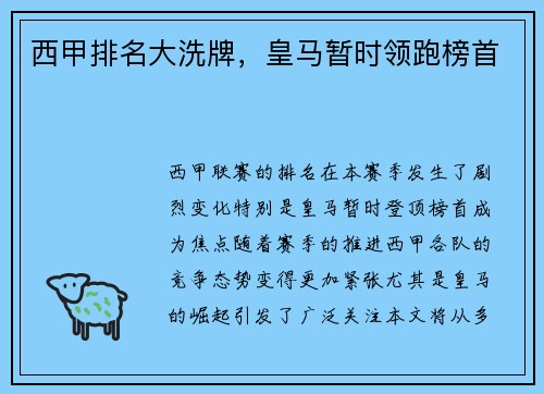西甲排名大洗牌，皇马暂时领跑榜首