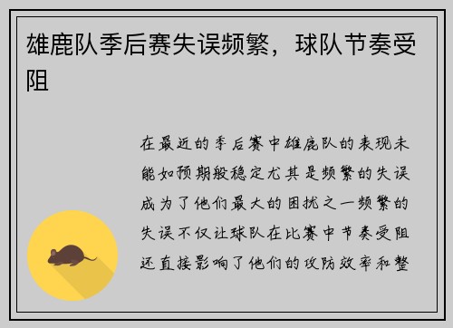 雄鹿队季后赛失误频繁，球队节奏受阻