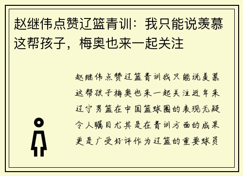 赵继伟点赞辽篮青训：我只能说羡慕这帮孩子，梅奥也来一起关注