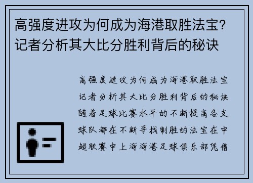 高强度进攻为何成为海港取胜法宝?记者分析其大比分胜利背后的秘诀
