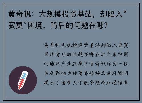 黄奇帆：大规模投资基站，却陷入“寂寞”困境，背后的问题在哪？