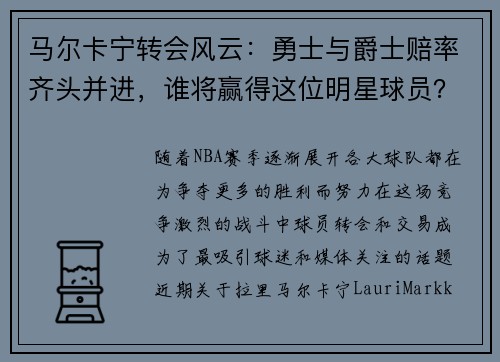 马尔卡宁转会风云：勇士与爵士赔率齐头并进，谁将赢得这位明星球员？