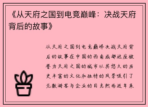 《从天府之国到电竞巅峰：决战天府背后的故事》