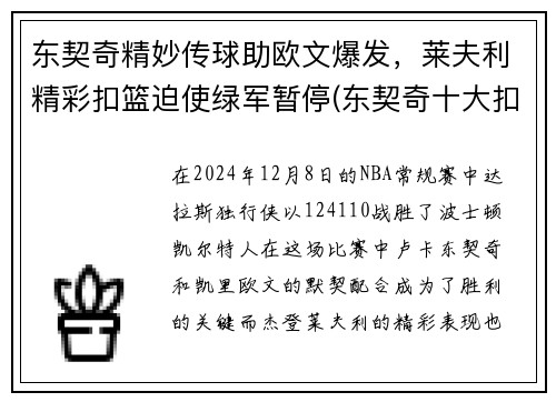 东契奇精妙传球助欧文爆发，莱夫利精彩扣篮迫使绿军暂停(东契奇十大扣篮)