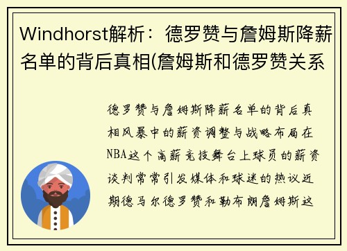 Windhorst解析：德罗赞与詹姆斯降薪名单的背后真相(詹姆斯和德罗赞关系怎么样)