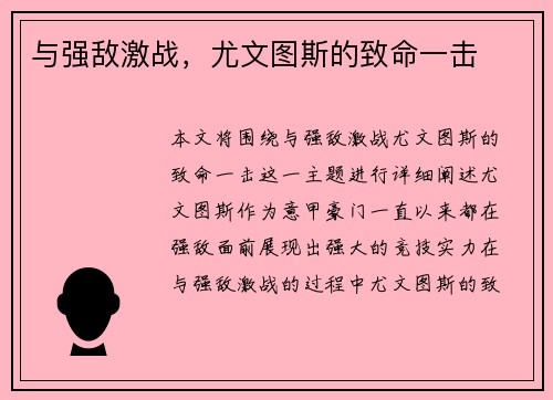 与强敌激战，尤文图斯的致命一击