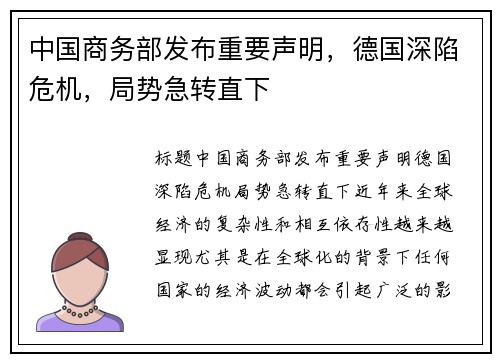 中国商务部发布重要声明，德国深陷危机，局势急转直下