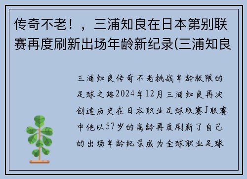 传奇不老！，三浦知良在日本第别联赛再度刷新出场年龄新纪录(三浦知良 j联赛)