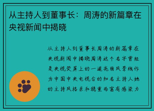从主持人到董事长：周涛的新篇章在央视新闻中揭晓