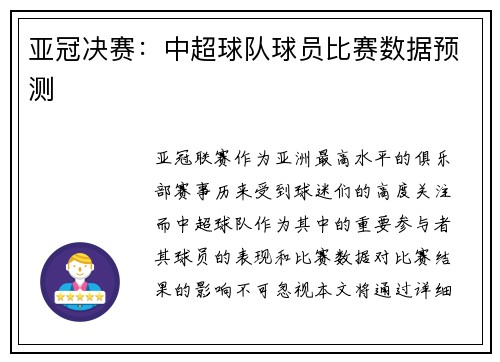 亚冠决赛：中超球队球员比赛数据预测