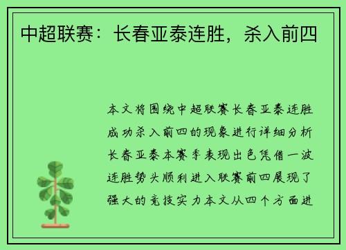 中超联赛：长春亚泰连胜，杀入前四