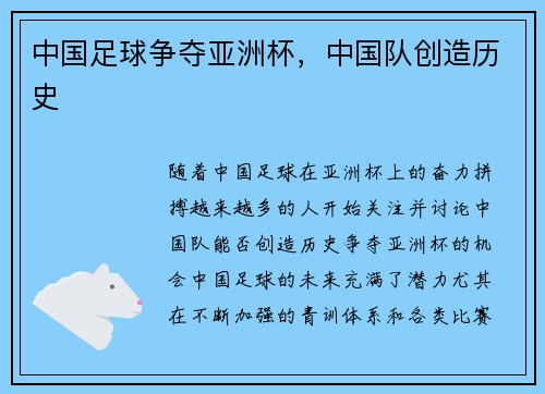 中国足球争夺亚洲杯，中国队创造历史