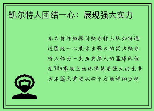 凯尔特人团结一心：展现强大实力