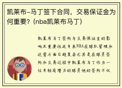 凯莱布-马丁签下合同，交易保证金为何重要？(nba凯莱布马丁)