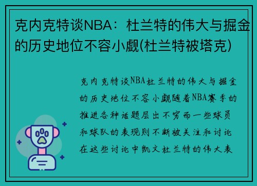 克内克特谈NBA：杜兰特的伟大与掘金的历史地位不容小觑(杜兰特被塔克)