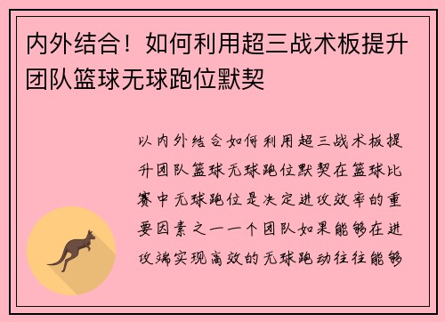 内外结合！如何利用超三战术板提升团队篮球无球跑位默契