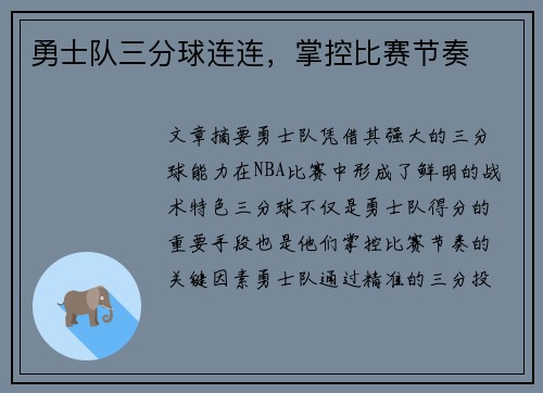 勇士队三分球连连，掌控比赛节奏