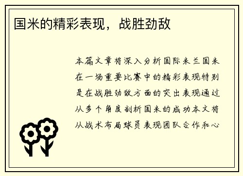 国米的精彩表现，战胜劲敌