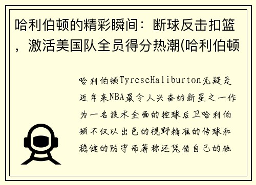 哈利伯顿的精彩瞬间：断球反击扣篮，激活美国队全员得分热潮(哈利伯顿2k)