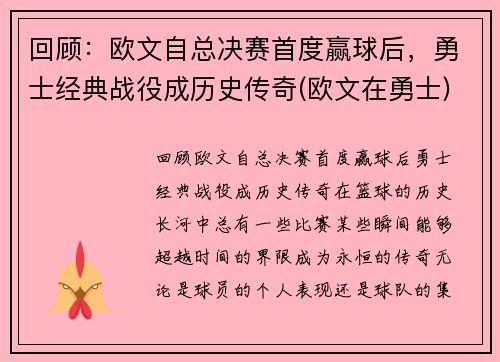 回顾：欧文自总决赛首度赢球后，勇士经典战役成历史传奇(欧文在勇士)