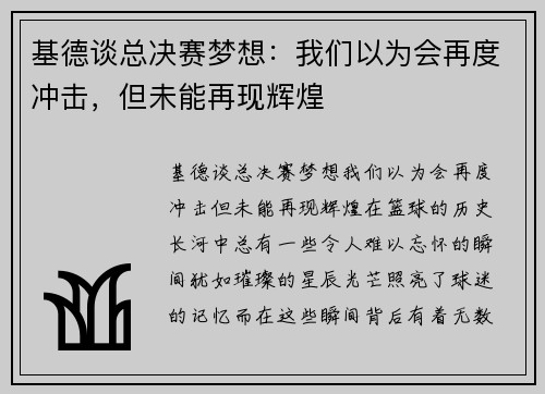 基德谈总决赛梦想：我们以为会再度冲击，但未能再现辉煌
