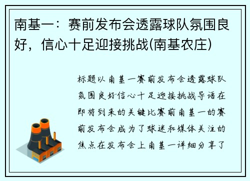 南基一：赛前发布会透露球队氛围良好，信心十足迎接挑战(南基农庄)