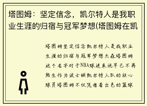塔图姆：坚定信念，凯尔特人是我职业生涯的归宿与冠军梦想(塔图姆在凯尔特人打什么位置)