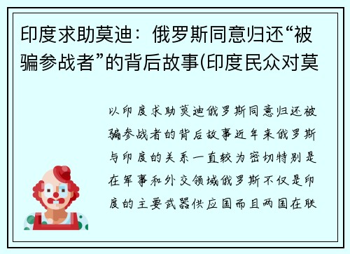 印度求助莫迪：俄罗斯同意归还“被骗参战者”的背后故事(印度民众对莫迪)