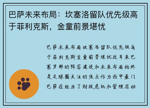 巴萨未来布局：坎塞洛留队优先级高于菲利克斯，金童前景堪忧