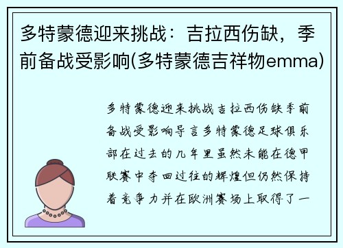 多特蒙德迎来挑战：吉拉西伤缺，季前备战受影响(多特蒙德吉祥物emma)