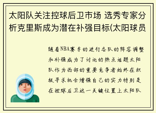 太阳队关注控球后卫市场 选秀专家分析克里斯成为潜在补强目标(太阳球员克雷格)