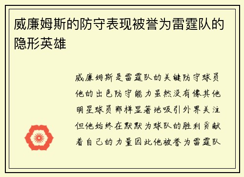 威廉姆斯的防守表现被誉为雷霆队的隐形英雄