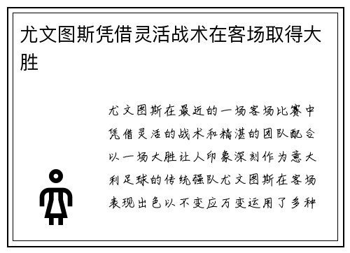 尤文图斯凭借灵活战术在客场取得大胜