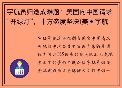 宇航员归途成难题：美国向中国请求“开绿灯”，中方态度坚决(美国宇航员返回方式)