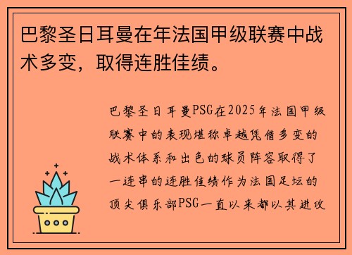 巴黎圣日耳曼在年法国甲级联赛中战术多变，取得连胜佳绩。