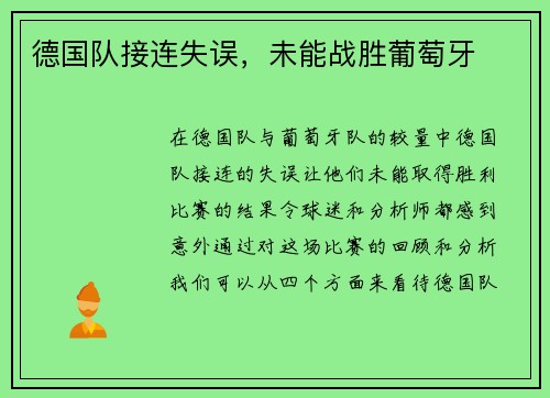 德国队接连失误，未能战胜葡萄牙