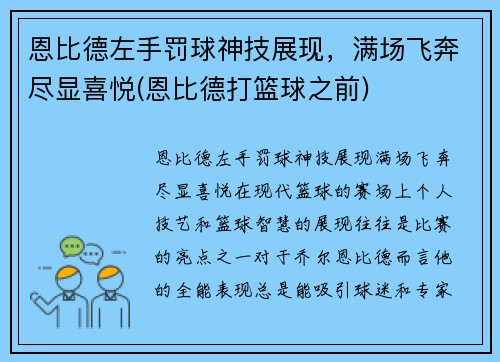 恩比德左手罚球神技展现，满场飞奔尽显喜悦(恩比德打篮球之前)