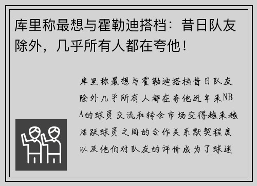 库里称最想与霍勒迪搭档：昔日队友除外，几乎所有人都在夸他！